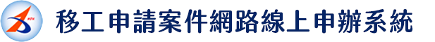 外籍勞工申請案件網路線上申辦系統